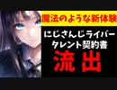 にじさんじライバー契約書がリークされ驚愕の内容が暴露される【えにから/エニカラ/ANYCOLOR/流出/情報漏洩/Legal Mindset】