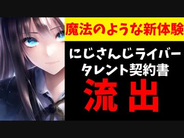 にじさんじライバー契約書がリークされ驚愕の内容が暴露される【えにから/エニカラ/ANYCOLOR/流出/情報漏洩/Legal Mindset】