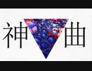 神曲 歌ってみた