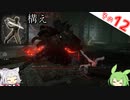 【ELDEN RING】Lv1構えの旅 Part12 グレイオールの竜塚・忌み捨ての地下編