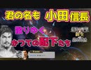＜信長の野望・新生PK＞深まる因縁（おだ信長編、第6話）