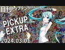 日刊トップテン！VOCALOID＆something【2024.03.01】PICKUP EXTRA