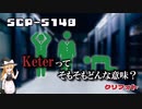 【SCPゆっくり解説】サイト19の奇妙なルール　SCP-5148 - クリフォト