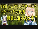 時計シェアリングサービス「トケマッチ」の代表が海外に逃亡していた事が判明【世界の〇〇にゅーす】