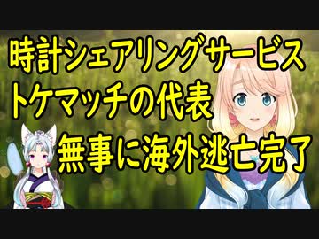 時計シェアリングサービス「トケマッチ」の代表が海外に逃亡していた事が判明【世界の〇〇にゅーす】
