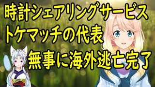 時計シェアリングサービス「トケマッチ」の代表が海外に逃亡していた事が判明【世界の〇〇にゅーす】