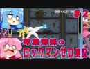 琴葉姉妹のロックマンゼロ実況　part2