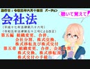 聴いて覚えて！　会社法　第五編　第五章　組織変更、合併、会社分割、株式交換、株式移転及び株式交付の手続　を『桜乃そら』さんが　音読します（施行日　 令和五年六月十四日　バージョン）