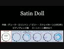 1953年「サテンドール」 ピアノアレンジ版 古典調律聞き比べ