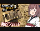 きりたんと家を徹底的に破壊するゲーム【Demolish & Build 3 体験版】