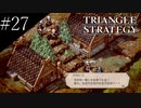 〔トライアングルストラテジー〕青年、英雄になる　part27