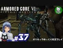 【アーマード・コアⅥ】ルビコンの猟犬　＃37【ゆっくり実況】※ネタバレ注意