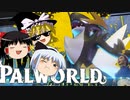 【ゆっくり実況】 拝啓 Palworld ＃１１ 【ver 1.4.1】
