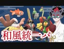 【ポケモンSVゆっくり実況】和風統一パでワビサビを感じよう【課外授業の時間です！#23】