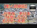 【動く路線図】JR東海・東日本［特急しなの］名古屋〜長野