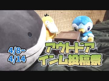 アウトドアインム投稿祭【告知動画】.mp2