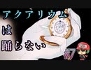 エレベーターってのは、そういうもんなんだ…。【アクアリウムは踊らない】＃7