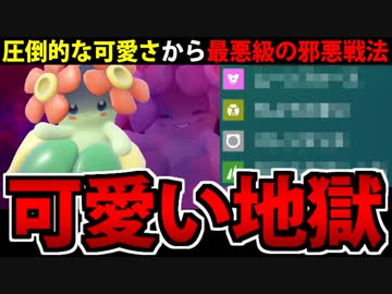 【ポケモンSV対戦実況】戦い方は全く綺麗じゃない凶悪ポケモン「キレイハナ」