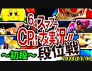 【段位戦】2024/03/06【第六回初段戦】 -64スマブラCPUトナメ実況-