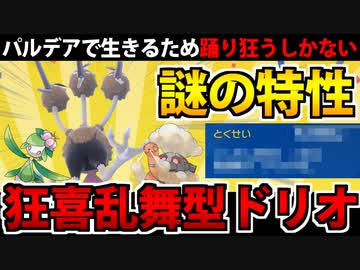 【ポケモンSV対戦実況】パルデアで生き残るための個性「狂喜乱舞型ドードリオ」でたわむれる