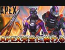 APEX完全に終わる...スーパーレジェンド色違い半額無しで大炎上のオワコン！史上最悪のイベントで人口減少加速！？【コレクションイベント】【リーク】【APEX LEGENDS/エーペックスレジェンズ】