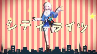 【崩スタMMD×人力崩スタ】シティライツ【三月なのか】