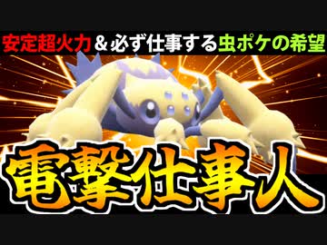 【実況】ポケモンSVでたわむれる 電撃仕事人「デンチュラ」