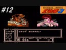 【ファミコン】北斗の拳3新世紀創造凄拳列伝を実況プレイ！ラオウとの宿命とユリアを取り戻す為に決着を付けに北斗練気闘座へ！#12【北斗の拳】