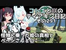 【ゼルダの伝説 TotK】コトエと咲のティアキン日記　その291　怪物に乗った姫の真相と ペーンさんとの……【A.I.VOICE実況】