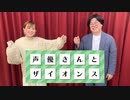 【武田羅梨沙多胡】声優さんとザイオンス  シーズン2 #11【天津向】