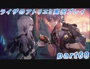 【黒月demons白炎】突如現れた島で最後の夏と冒険を満喫するライザのアトリエ3part68【初見実況】