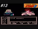 【ファミコン】北斗の拳3新世紀創造凄拳列伝を実況プレイ！いよいよ天帝編へ！バットとリンちゃんが大人になり立ち上げた北斗の軍と合流するケンシロウ！#13【北斗の拳】