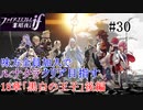 【FEif暗夜王国】18章「黒白の王子」後編/味方全員加入でクリア目指すpart30【ルナクラ】