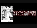 【生存報告】ゆっくりと学ぶ吸血鬼を参考にしたマンガが作られました