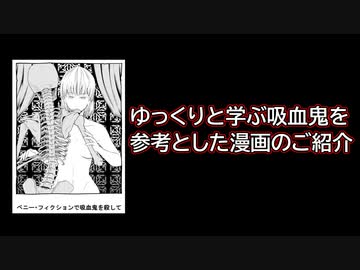 【生存報告】ゆっくりと学ぶ吸血鬼を参考にしたマンガが作られました