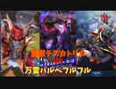 【メギド72】フルフルと行く霆王テスカトリカ【万雷バルベフルフル】