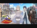 【SW2.5】第1話 冒険者ギルドを燃やしてから始まるゴブリン退治【ゆっくりTRPG】