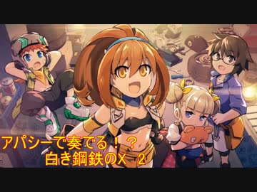 【砂利ガニアーカイブ】アパシーで奏でる！？『白き鋼鉄のX』2