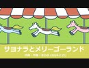 今日のまひるさん 『サヨナラとメリーゴーランド』（ニコ生弾き語り）