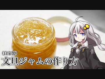 釣れなくても料理！文旦ジャム！【VOICEROIDキッチン】