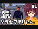【GTA3】グラセフきりたんと犯罪都市 part1