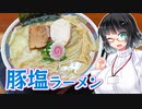 【セイカの麺Life! #40】麺匠而今【豚塩ラーメン】