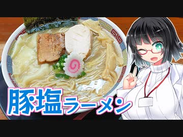 【セイカの麺Life! #40】麺匠而今【豚塩ラーメン】
