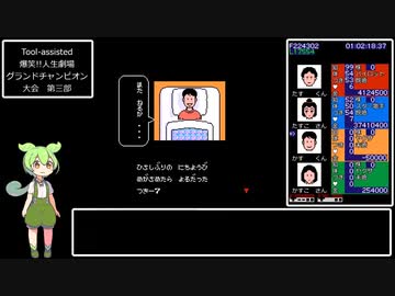 Tool-assisted 爆笑!!人生劇場 Part3