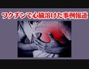 ワクチンで心臓が溶けた事例報道される！！！
