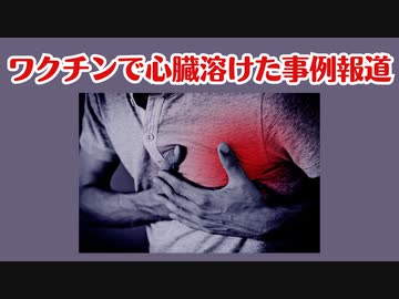 ワクチンで心臓が溶けた事例報道される！！！