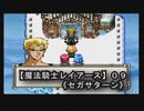【魔法騎士レイアースＳＳ版】０９