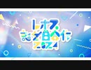 レオス誕生日合作2024