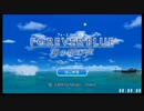 フォーエバーブルー 海の呼び声_RTA_1時間58分29秒