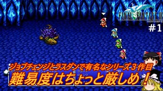#1【ゆっくり実況】さくっとクリアするswitch版ファイナルファンタジーⅢピクセルリマスター　サスーン城までプレイ
